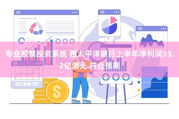 专业股票投资系统 西太平洋银行上半年净利润33.2亿澳元 符合预期