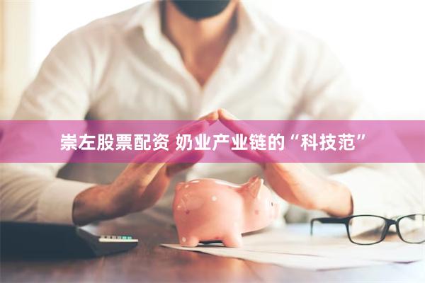 崇左股票配资 奶业产业链的“科技范”