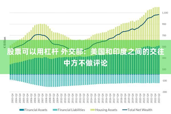 股票可以用杠杆 外交部：美国和印度之间的交往中方不做评论